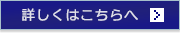 詳しくはこちらへ