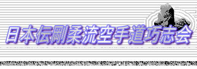 日本伝剛柔流空手道巧志会