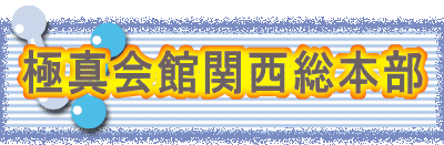 極真会館関西総本部