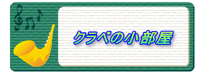 クラベの小部屋