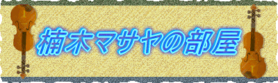 楠木マサヤの部屋
