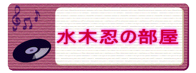 水木忍の部屋
