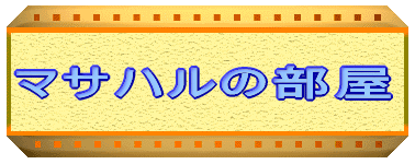 マサハルの部屋