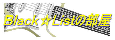 Black☆Listの部屋