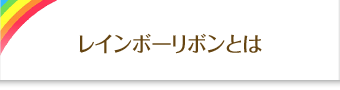 レインボーリボンとは