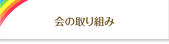 会の取り組み