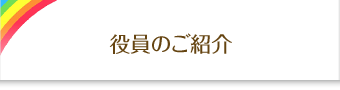 役員のご紹介