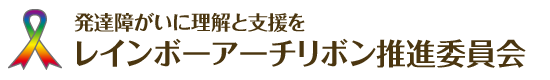 レインボーアーチリボン推進委員会