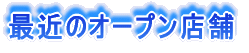 ŋ߂̃I[vX