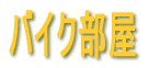 �o�C�N���� 