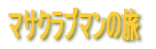 �}�T�N���u�}���̓��L