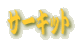 �T�[�L�b�g 