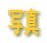 �ʐ^