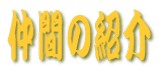 ���Ԃ̏Љ�ł��B