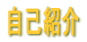 ���ȏЉ�