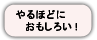 やるほどにおもしろい