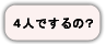 ４人でするの？