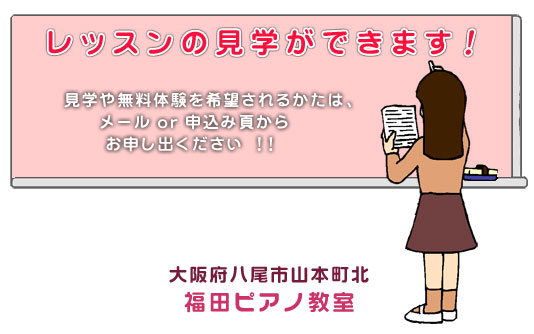 八尾市・福田ピアノ教室への問い合わせ