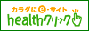 healthクリック