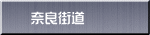 奈良街道