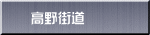 高野街道