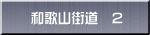 和歌山街道　2
