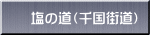 塩の道（千国街道）