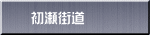 初瀬街道