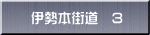 伊勢本街道　3