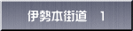 伊勢本街道　1