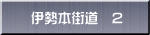 伊勢本街道　2