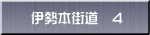 伊勢本街道　4