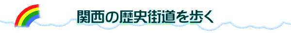 関西の歴史街道を歩く