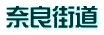 奈良街道