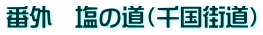 番外　塩の道（千国街道）