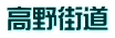 高野街道