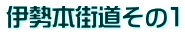 伊勢本街道その１