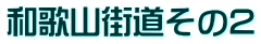 和歌山街道その2