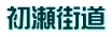 初瀬街道