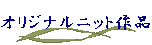 �I���W�i���j�b�g��i