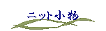 �j�b�g����