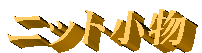 �j�b�g����