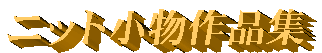 �j�b�g������i�W
