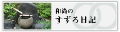 すずろ日記