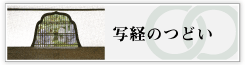 写経のつどい