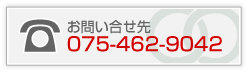 電話番号075-462-9042