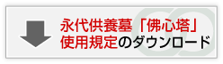 隣華院 永代供養墓「佛心塔」の使用規定