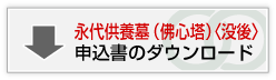 永代供養墓（佛心塔）申込書〈没後〉