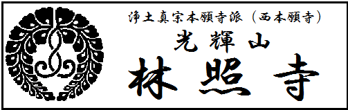 林照寺ロゴ