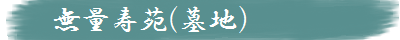 無量寿苑タイトル